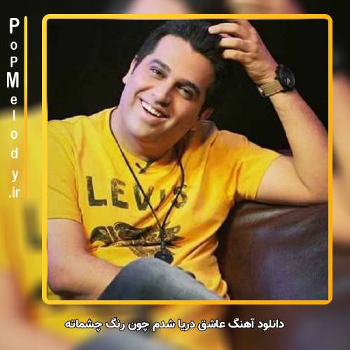 دانلود آهنگ حمید عسکری عاشق دریا شدم چون رنگ چشماته
